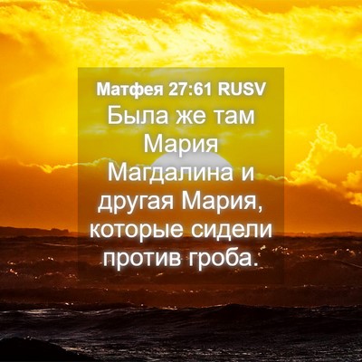 Picture 04 - Матфея 27:61 RUSV - Была же там Мария - Bible Verse Picture