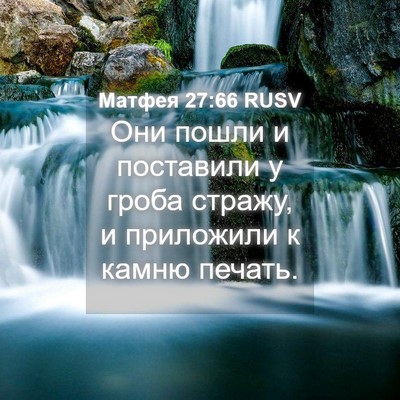Picture 04 - Матфея 27:66 RUSV - Они пошли и поставили у - Bible Verse Picture