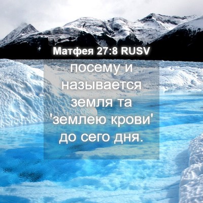 Picture 04 - Матфея 27:8 RUSV - посему и называется земля - Bible Verse Picture