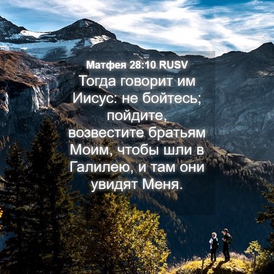 Picture 04 - Матфея 28:10 RUSV - Тогда говорит им Иисус: не - Bible Verse Picture