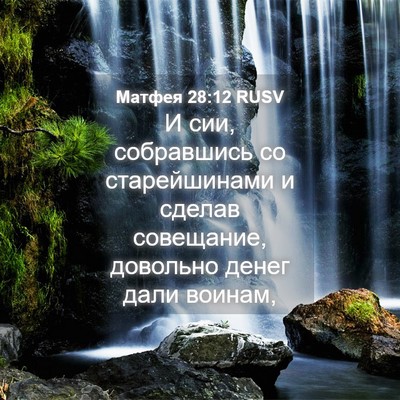 Picture 04 - Матфея 28:12 RUSV - И сии, собравшись со - Bible Verse Picture