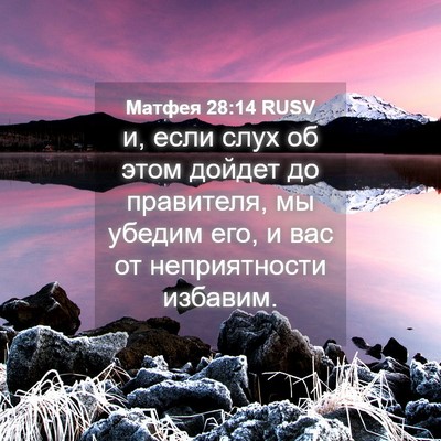 Picture 04 - Матфея 28:14 RUSV - и, если слух об этом дойдет - Bible Verse Picture