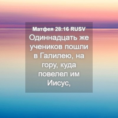 Picture 04 - Матфея 28:16 RUSV - Одиннадцать же учеников - Bible Verse Picture