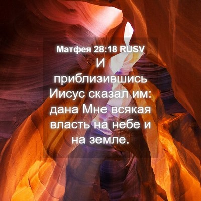 Picture 04 - Матфея 28:18 RUSV - И приблизившись Иисус - Bible Verse Picture
