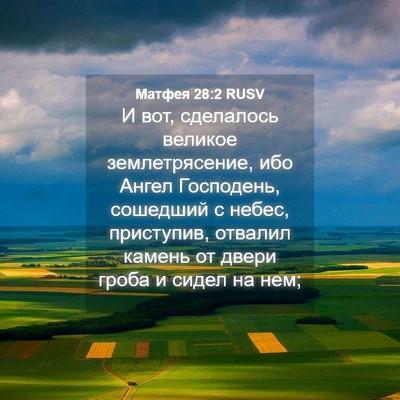 Picture 04 - Матфея 28:2 RUSV - И вот, сделалось великое - Bible Verse Picture