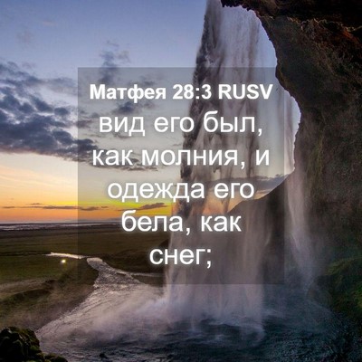 Picture 04 - Матфея 28:3 RUSV - вид его был, как молния, и - Bible Verse Picture
