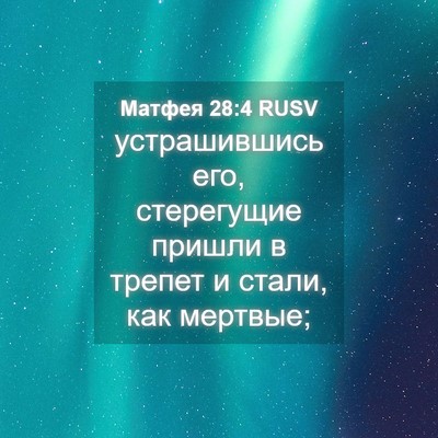 Picture 04 - Матфея 28:4 RUSV - устрашившись его, - Bible Verse Picture