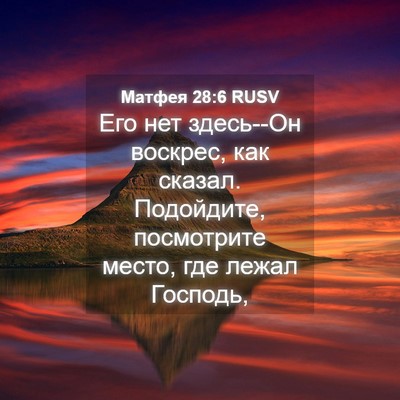 Picture 04 - Матфея 28:6 RUSV - Его нет здесь--Он воскрес, - Bible Verse Picture