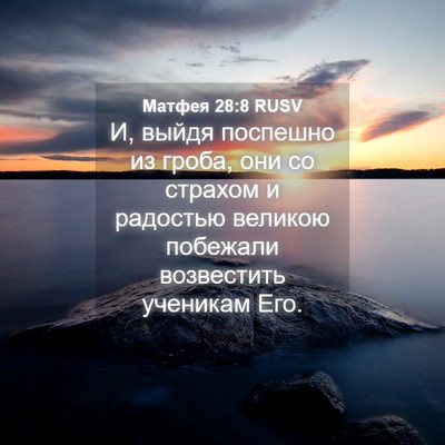 Picture 04 - Матфея 28:8 RUSV - И, выйдя поспешно из гроба, - Bible Verse Picture