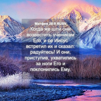 Picture 04 - Матфея 28:9 RUSV - Когда же шли они - Bible Verse Picture