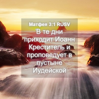 Picture 04 - Матфея 3:1 RUSV - В те дни приходит Иоанн - Bible Verse Picture