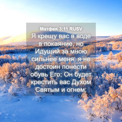 Picture 04 - Матфея 3:11 RUSV - Я крещу вас в воде в - Bible Verse Picture