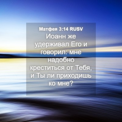 Picture 04 - Матфея 3:14 RUSV - Иоанн же удерживал Его и - Bible Verse Picture