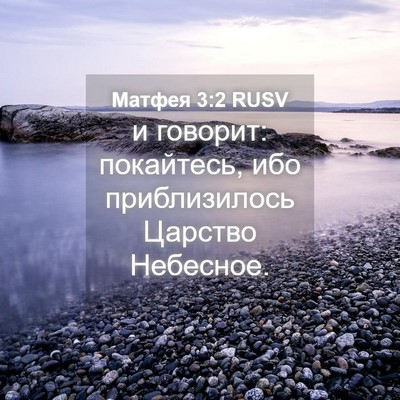 Picture 04 - Матфея 3:2 RUSV - и говорит: покайтесь, ибо - Bible Verse Picture
