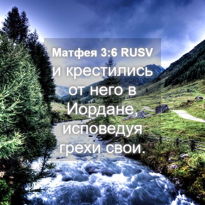 Picture 04 - Матфея 3:6 RUSV - и крестились от него в - Bible Verse Picture