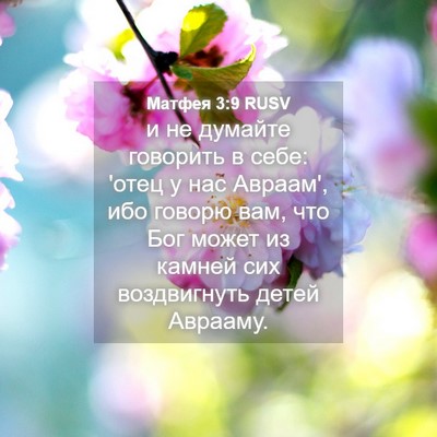 Picture 04 - Матфея 3:9 RUSV - и не думайте говорить в - Bible Verse Picture