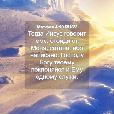 Picture 04 - Матфея 4:10 RUSV - Тогда Иисус говорит ему: - Bible Verse Picture
