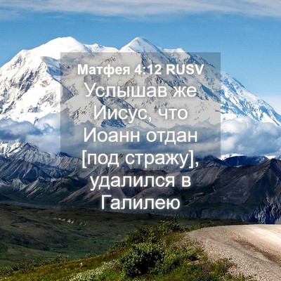 Picture 04 - Матфея 4:12 RUSV - Услышав же Иисус, что Иоанн - Bible Verse Picture