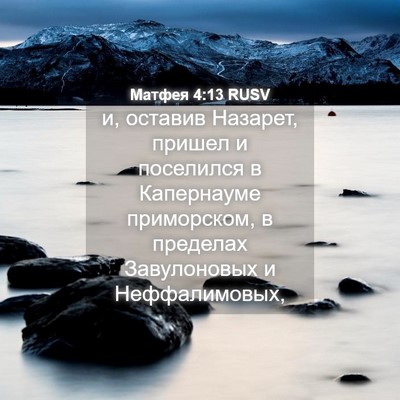 Picture 04 - Матфея 4:13 RUSV - и, оставив Назарет, пришел - Bible Verse Picture