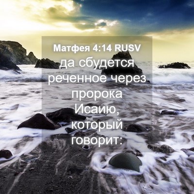 Picture 04 - Матфея 4:14 RUSV - да сбудется реченное через - Bible Verse Picture