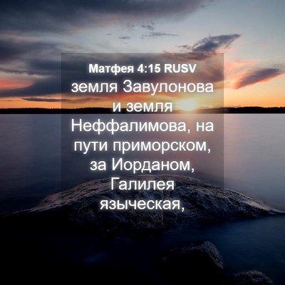 Picture 04 - Матфея 4:15 RUSV - земля Завулонова и земля - Bible Verse Picture