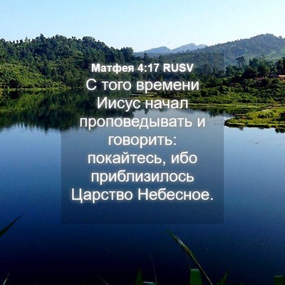 Picture 04 - Матфея 4:17 RUSV - С того времени Иисус начал - Bible Verse Picture