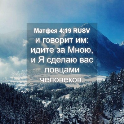 Picture 04 - Матфея 4:19 RUSV - и говорит им: идите за Мною, - Bible Verse Picture