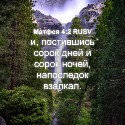 Picture 04 - Матфея 4:2 RUSV - и, постившись сорок дней и - Bible Verse Picture