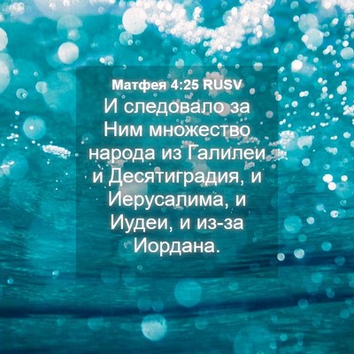 Picture 04 - Матфея 4:25 RUSV - И следовало за Ним - Bible Verse Picture