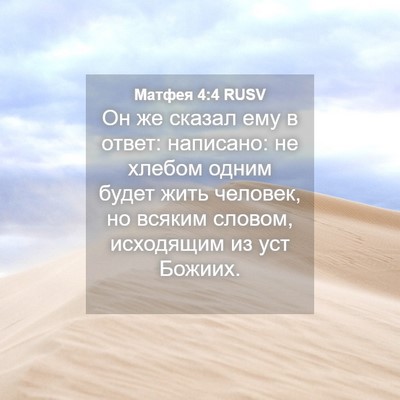 Picture 04 - Матфея 4:4 RUSV - Он же сказал ему в ответ: - Bible Verse Picture