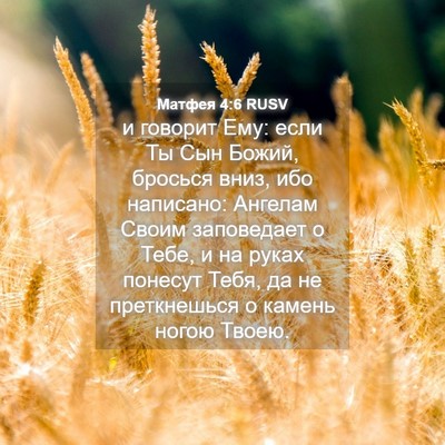 Picture 04 - Матфея 4:6 RUSV - и говорит Ему: если Ты Сын - Bible Verse Picture