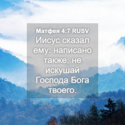 Picture 04 - Матфея 4:7 RUSV - Иисус сказал ему: написано - Bible Verse Picture