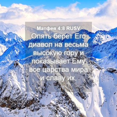 Picture 04 - Матфея 4:8 RUSV - Опять берет Его диавол на - Bible Verse Picture