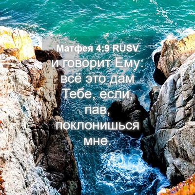 Picture 04 - Матфея 4:9 RUSV - и говорит Ему: всё это дам - Bible Verse Picture