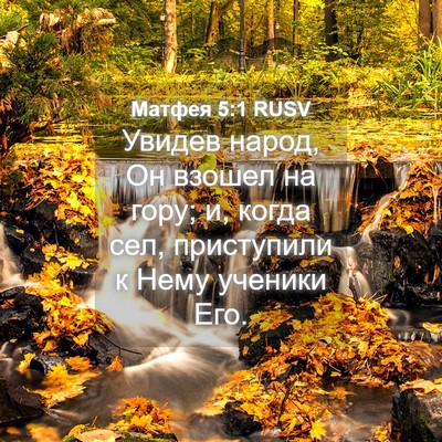 Picture 04 - Матфея 5:1 RUSV - Увидев народ, Он взошел на - Bible Verse Picture