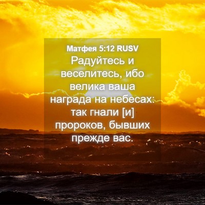 Picture 04 - Матфея 5:12 RUSV - Радуйтесь и веселитесь, - Bible Verse Picture