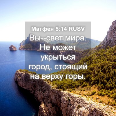 Picture 04 - Матфея 5:14 RUSV - Вы--свет мира. Не может - Bible Verse Picture