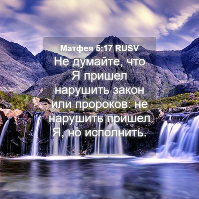 Picture 04 - Матфея 5:17 RUSV - Не думайте, что Я пришел - Bible Verse Picture