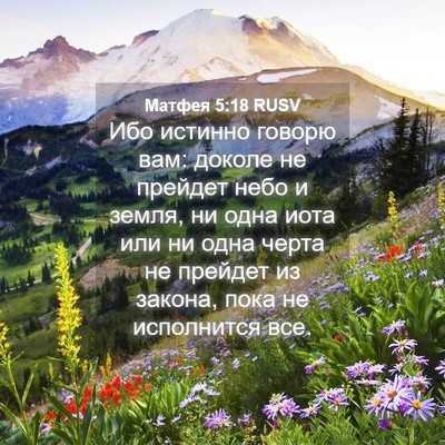 Picture 04 - Матфея 5:18 RUSV - Ибо истинно говорю вам: - Bible Verse Picture