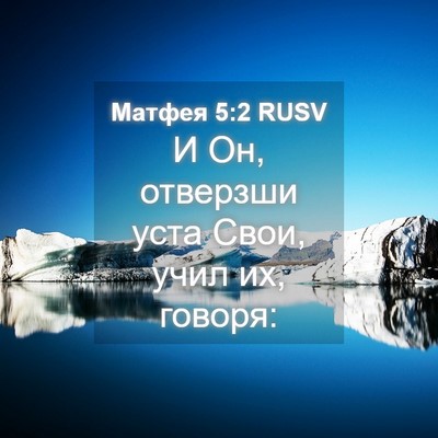 Picture 04 - Матфея 5:2 RUSV - И Он, отверзши уста Свои, - Bible Verse Picture
