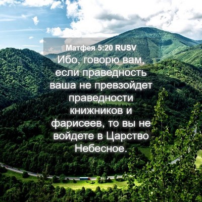 Picture 04 - Матфея 5:20 RUSV - Ибо, говорю вам, если - Bible Verse Picture