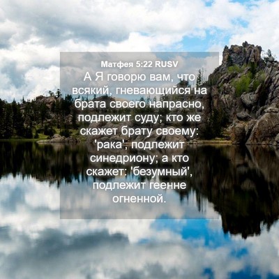 Picture 04 - Матфея 5:22 RUSV - А Я говорю вам, что всякий, - Bible Verse Picture