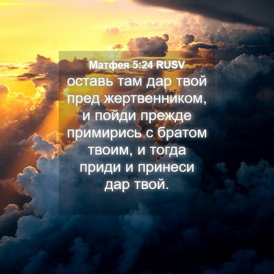 Picture 04 - Матфея 5:24 RUSV - оставь там дар твой пред - Bible Verse Picture