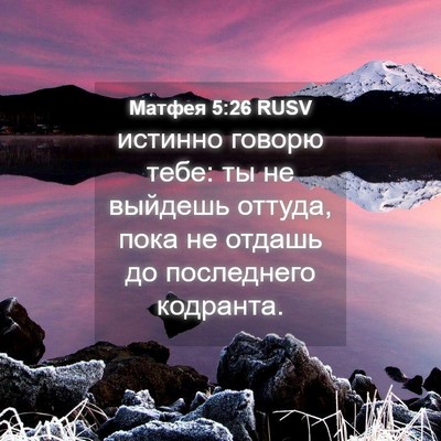 Picture 04 - Матфея 5:26 RUSV - истинно говорю тебе: ты не - Bible Verse Picture