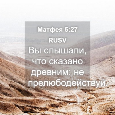Picture 04 - Матфея 5:27 RUSV - Вы слышали, что сказано - Bible Verse Picture