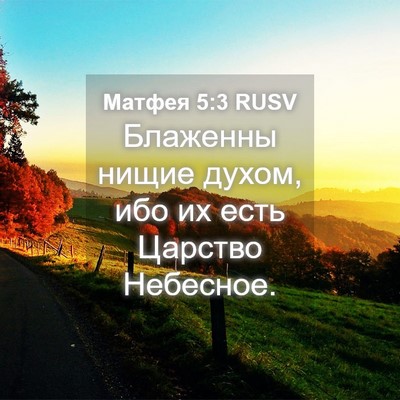 Picture 04 - Матфея 5:3 RUSV - Блаженны нищие духом, ибо - Bible Verse Picture