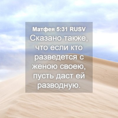 Picture 04 - Матфея 5:31 RUSV - Сказано также, что если кто - Bible Verse Picture