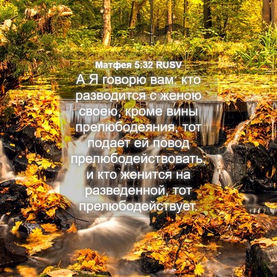 Picture 04 - Матфея 5:32 RUSV - А Я говорю вам: кто - Bible Verse Picture
