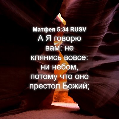 Picture 04 - Матфея 5:34 RUSV - А Я говорю вам: не клянись - Bible Verse Picture