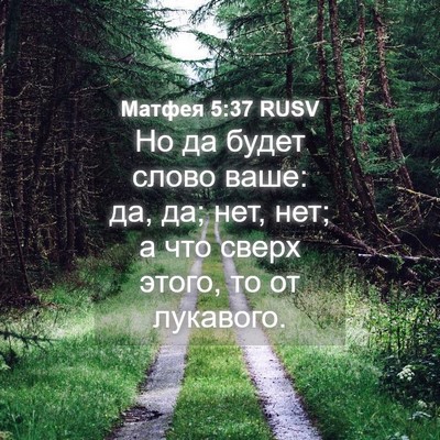 Picture 04 - Матфея 5:37 RUSV - Но да будет слово ваше: да, - Bible Verse Picture